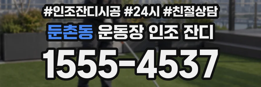 둔촌동 운동장 인조 잔디