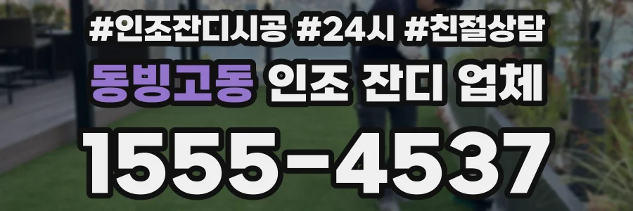 동빙고동 인조 잔디 업체