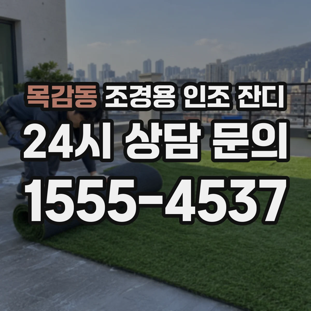 목감동 조경용 인조 잔디