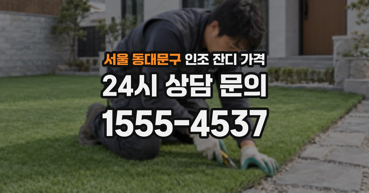 서울 동대문구 인조 잔디 가격