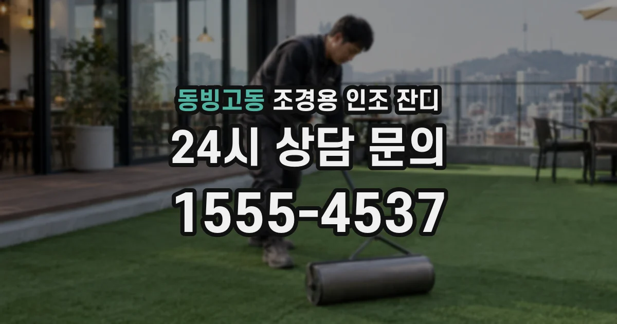 동빙고동 조경용 인조 잔디