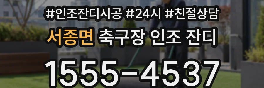 서종면 축구장 인조 잔디