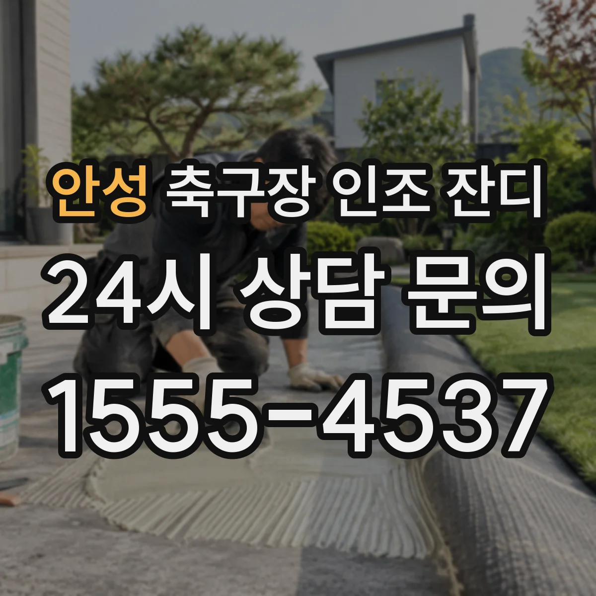 안성 축구장 인조 잔디
