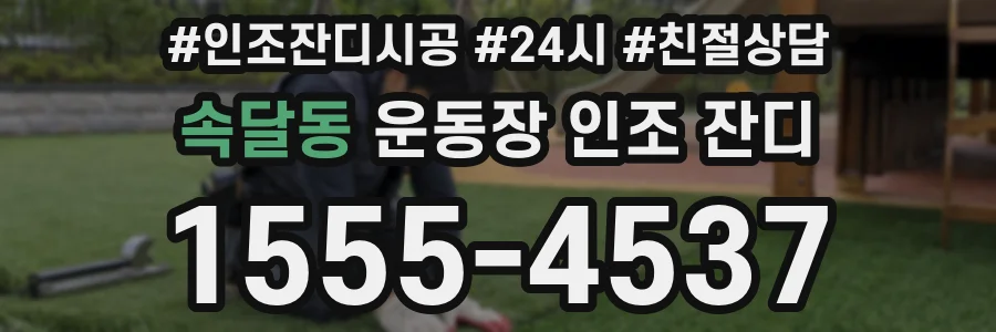 속달동 운동장 인조 잔디