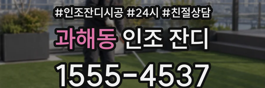 과해동 인조 잔디