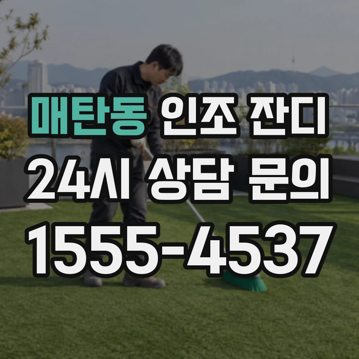 매탄동 인조 잔디