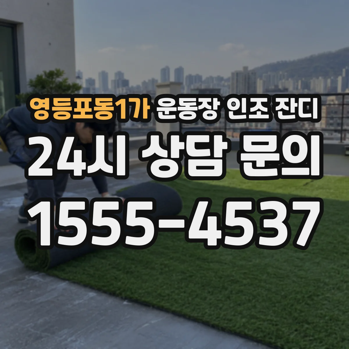 영등포동1가 운동장 인조 잔디