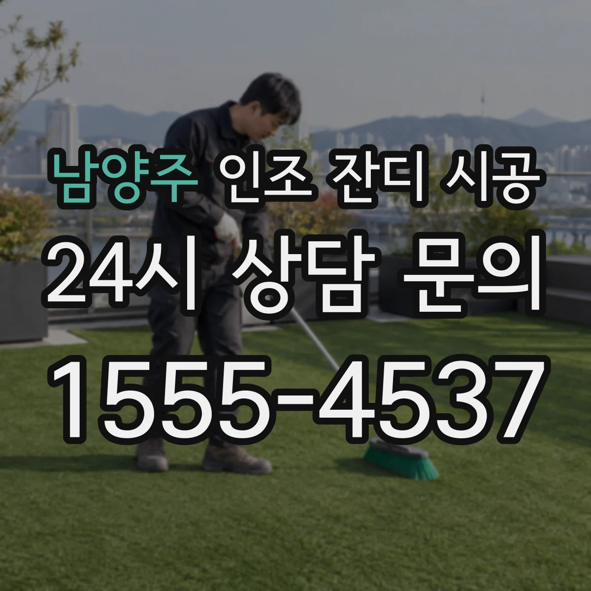 남양주 인조 잔디 시공 배수 테스트 결과에 따른 바닥 보정 방향