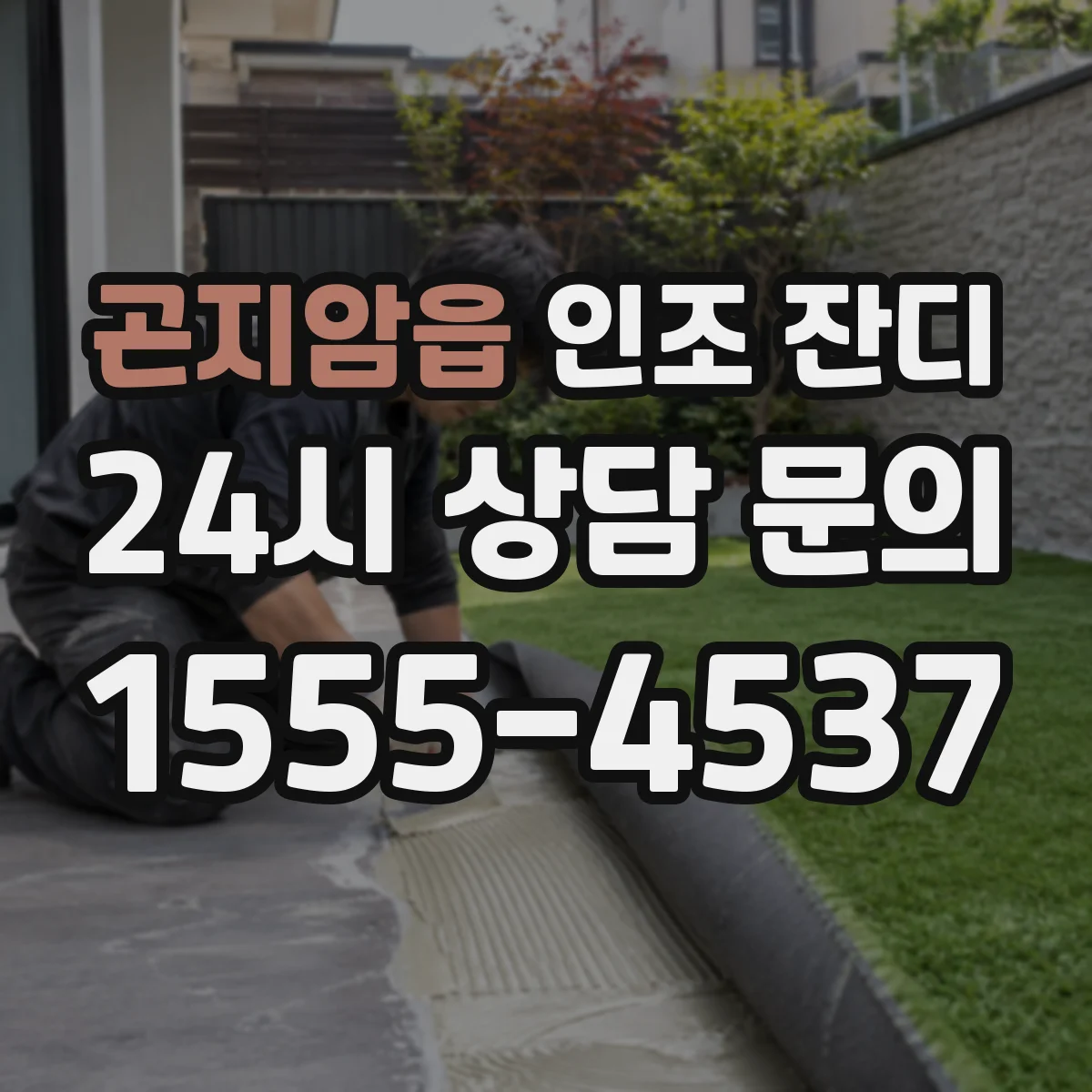곤지암읍 인조 잔디