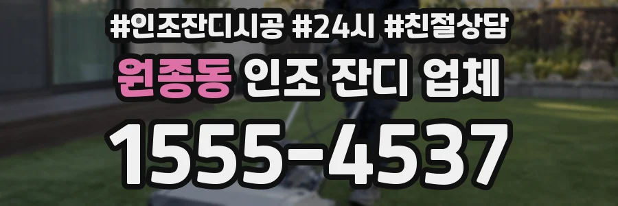 원종동 인조 잔디 업체
