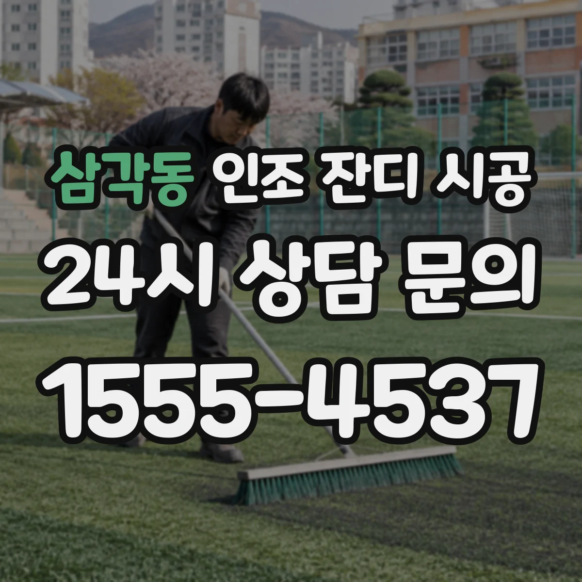삼각동 인조 잔디 시공