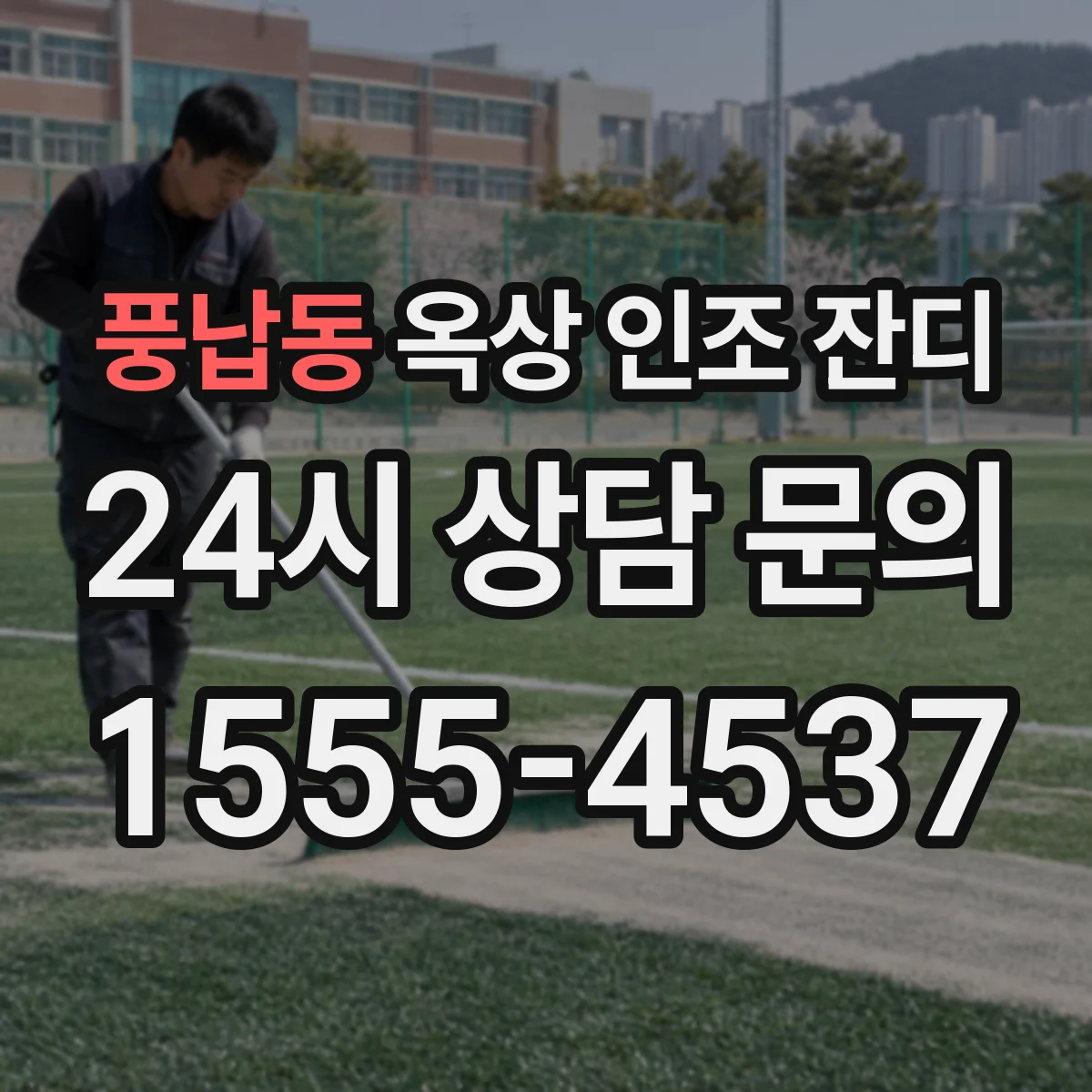 풍납동 옥상 인조 잔디