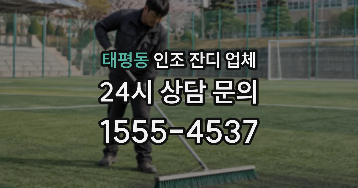 태평동 인조 잔디 업체