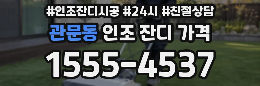 관문동 인조 잔디 가격