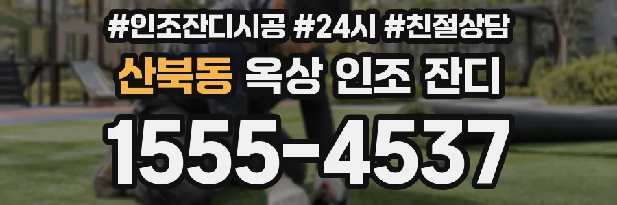 산북동 옥상 인조 잔디