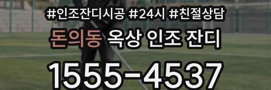 돈의동 옥상 인조 잔디