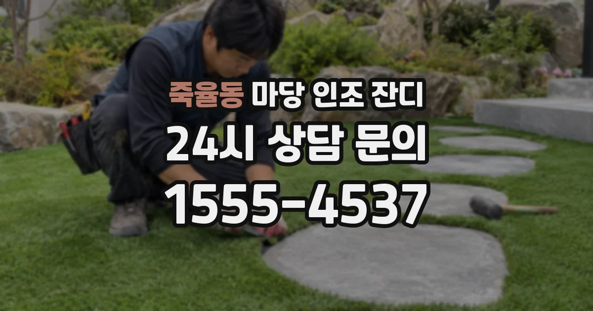 죽율동 마당 인조 잔디