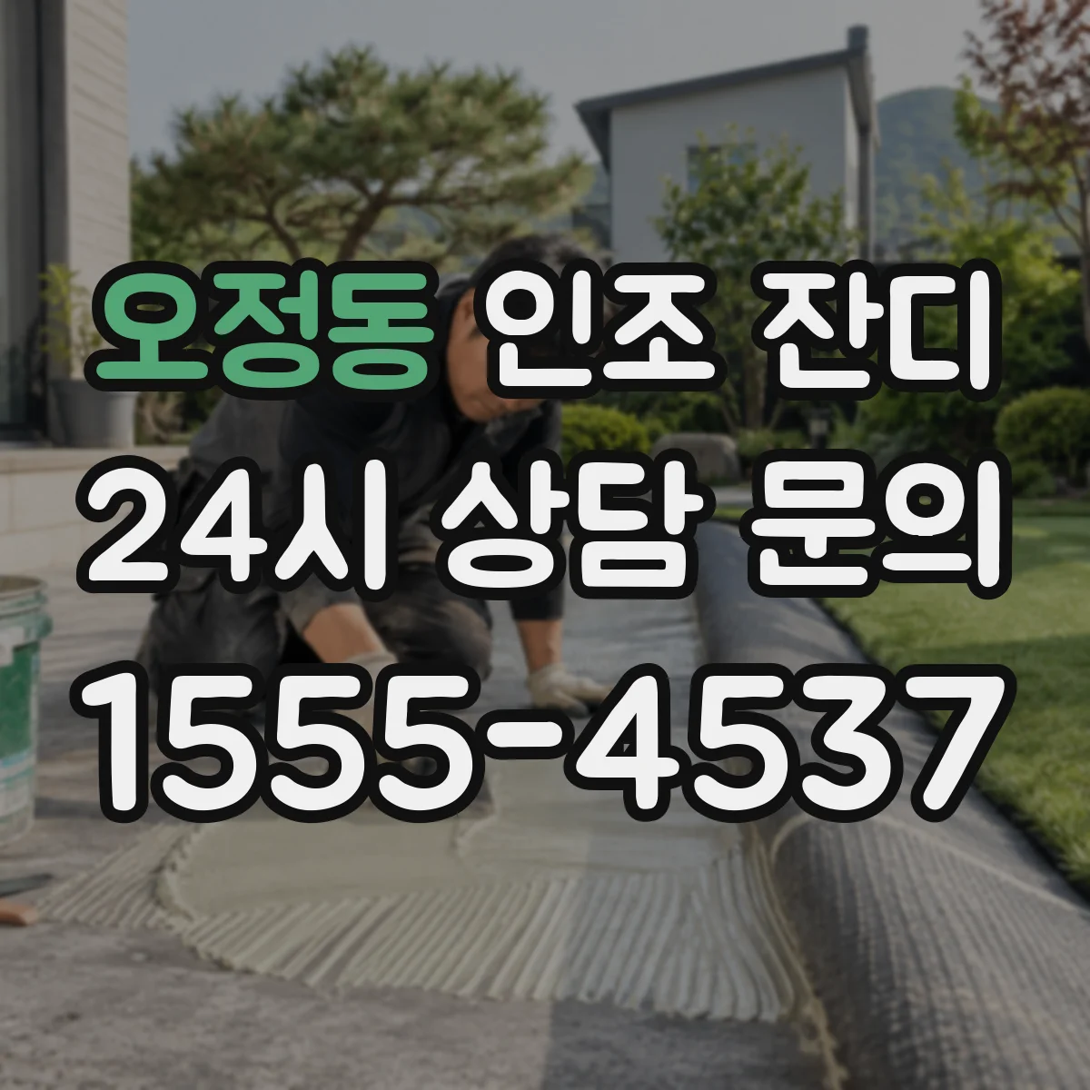 오정동 인조 잔디