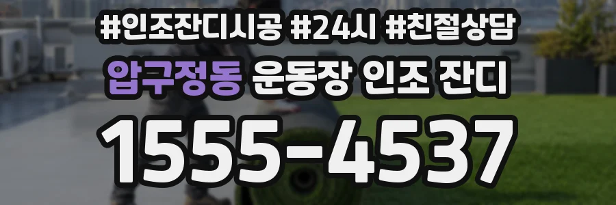 압구정동 운동장 인조 잔디