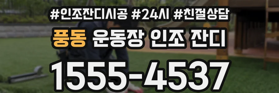 풍동 운동장 인조 잔디