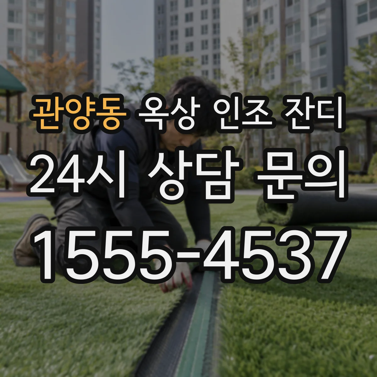 관양동 옥상 인조 잔디