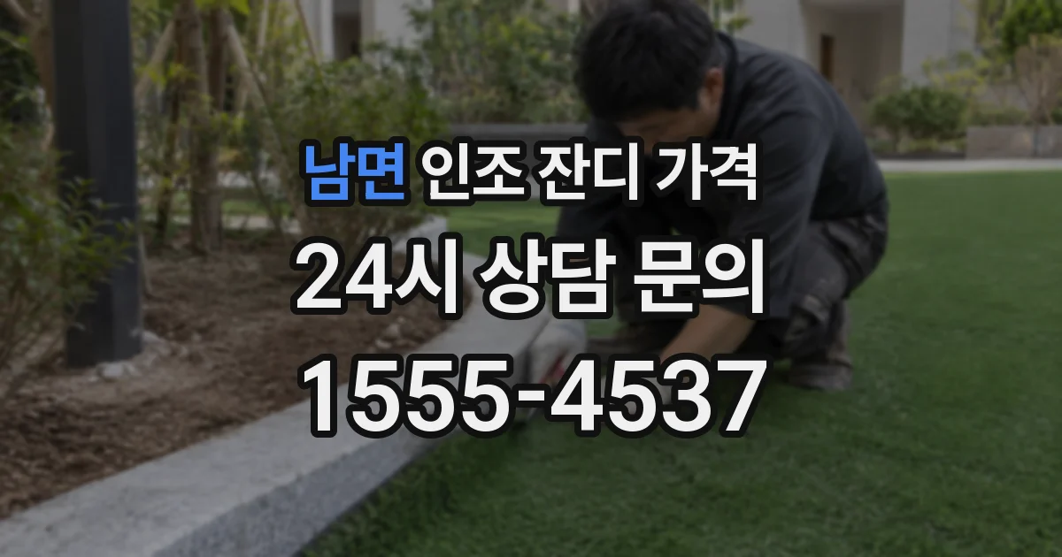 남면 인조 잔디 가격