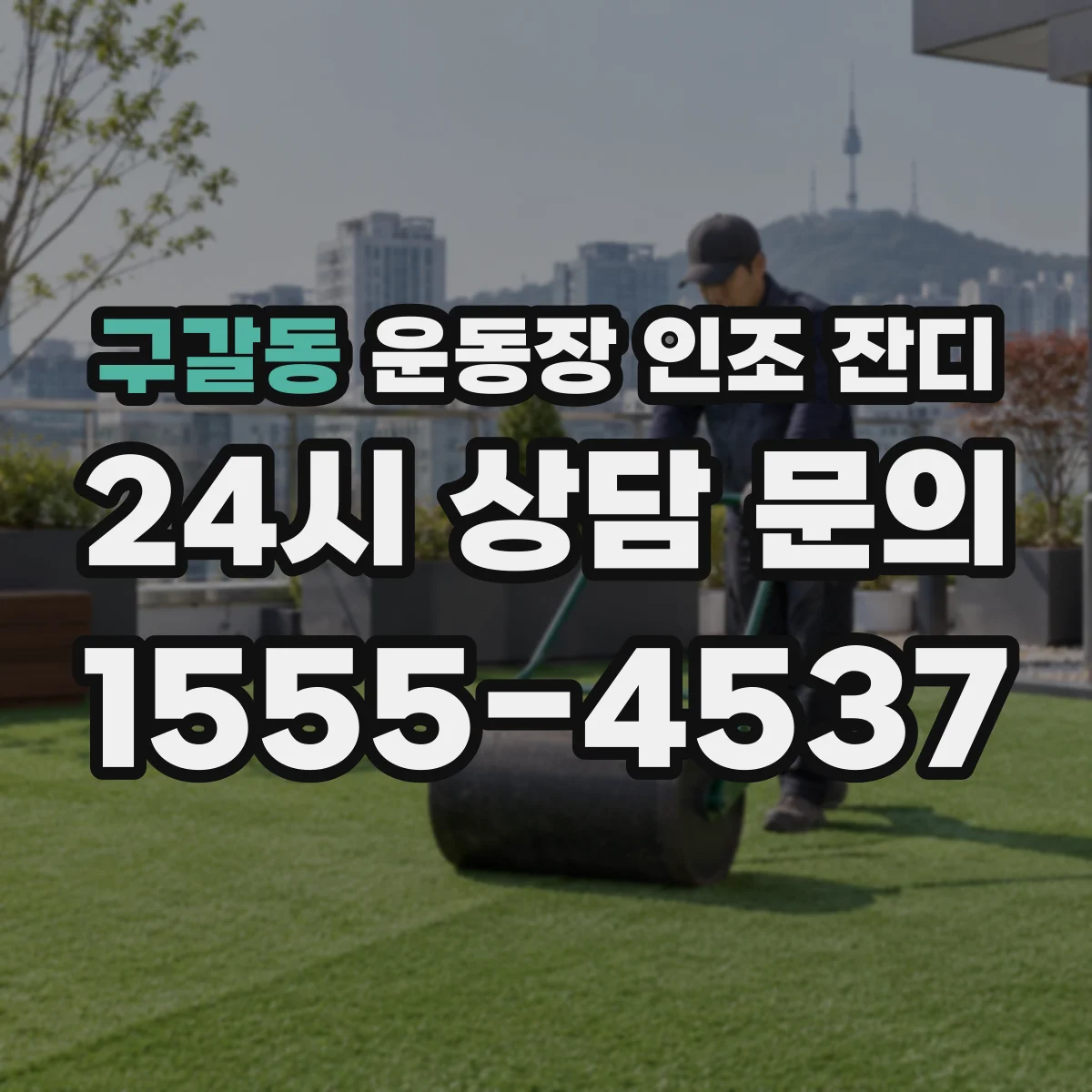 구갈동 운동장 인조 잔디