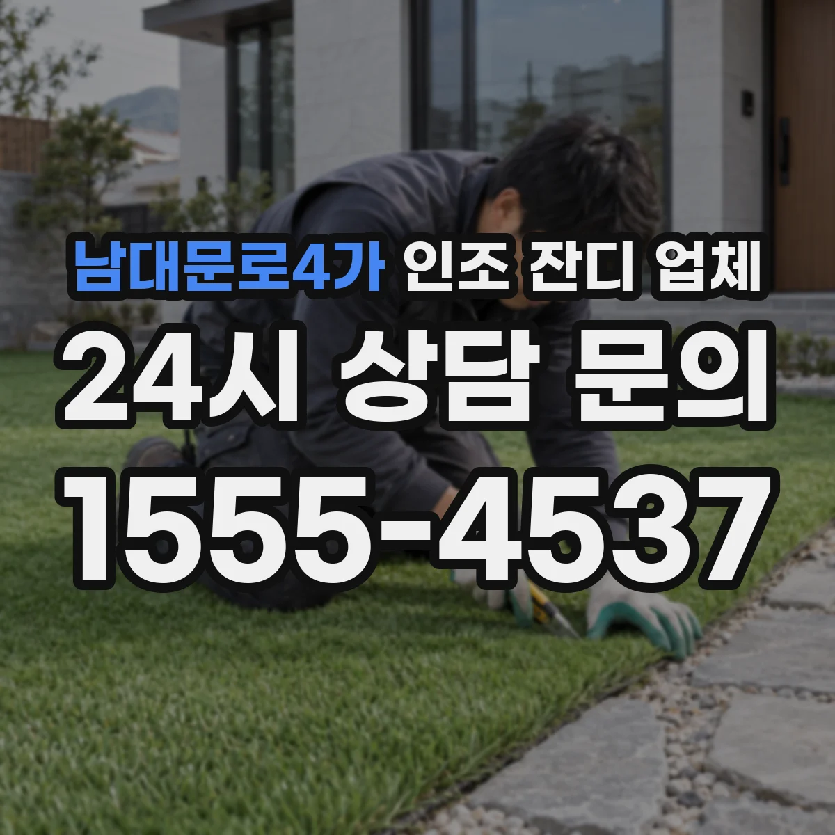 남대문로4가 인조 잔디 업체
