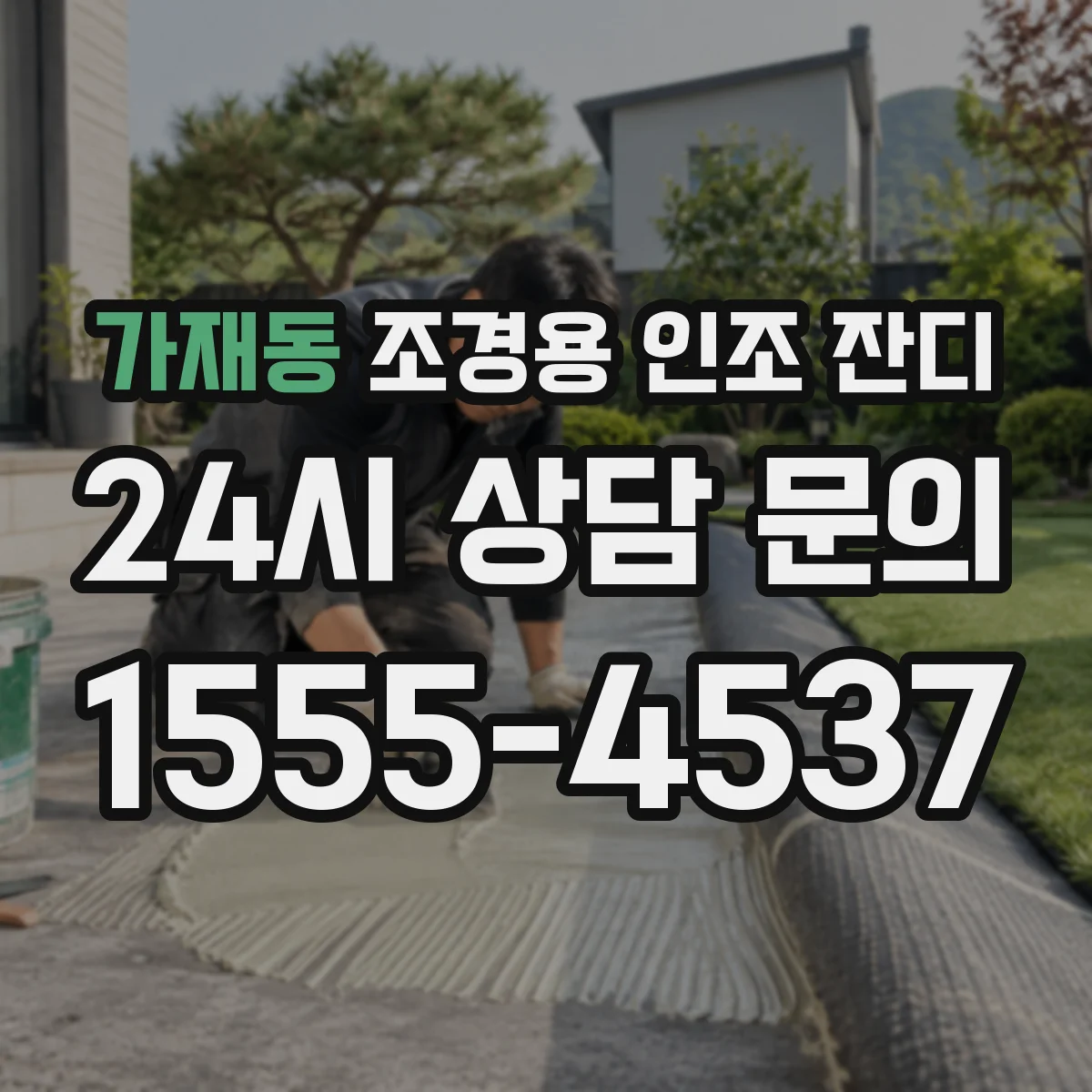 가재동 조경용 인조 잔디