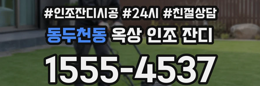 동두천동 옥상 인조 잔디