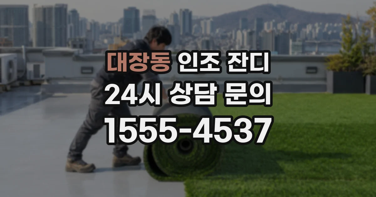 대장동 인조 잔디