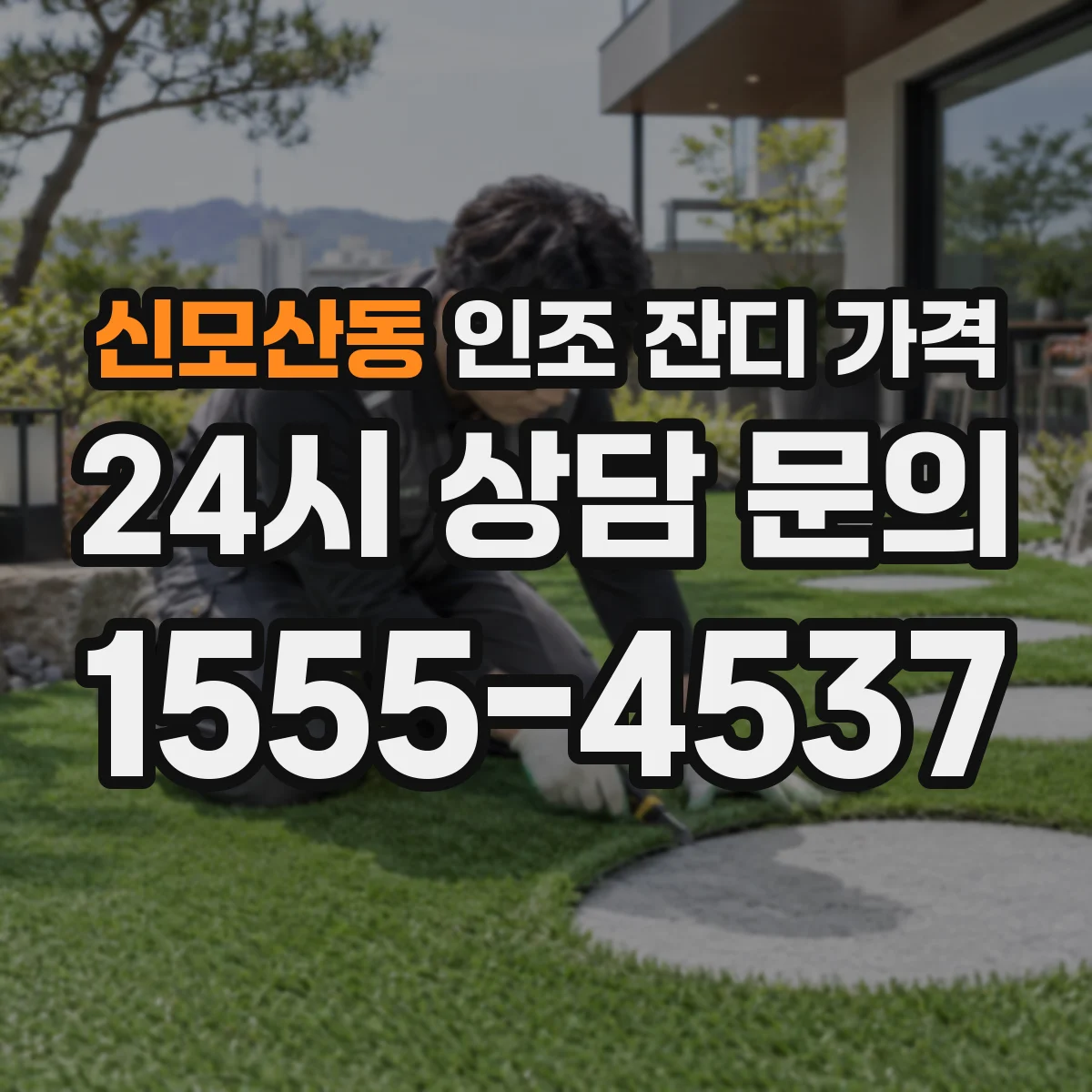 신모산동 인조 잔디 가격