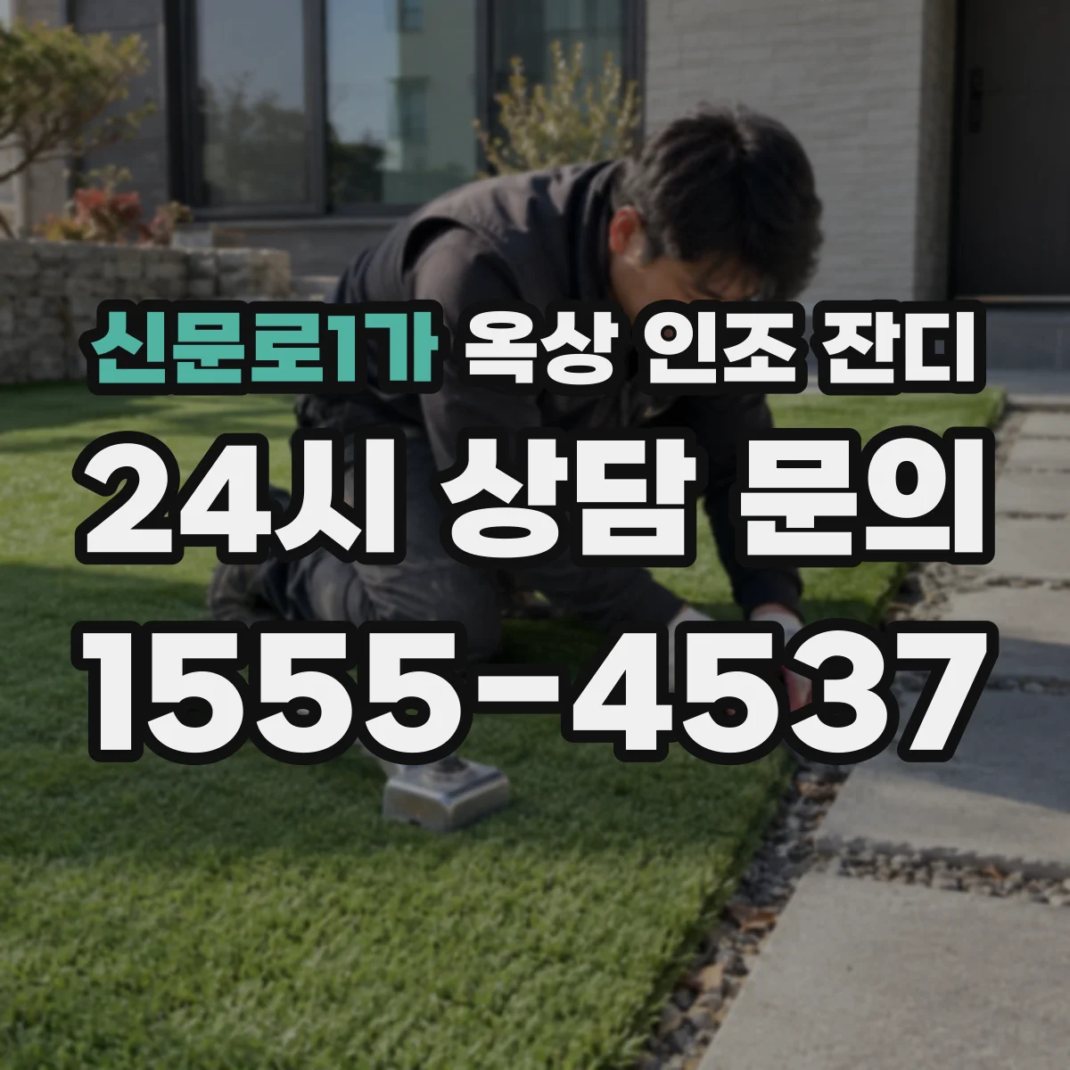 신문로1가 옥상 인조 잔디