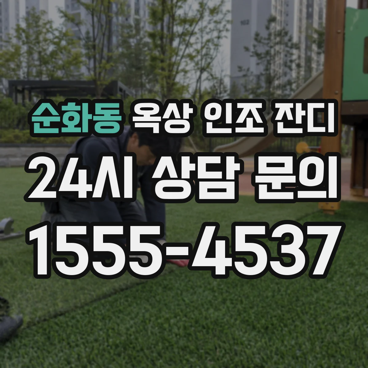 순화동 옥상 인조 잔디