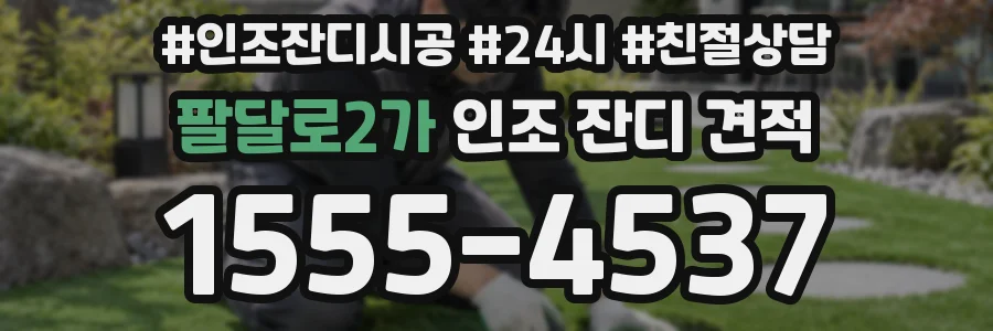 팔달로2가 인조 잔디 견적