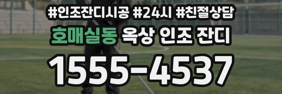 호매실동 옥상 인조 잔디