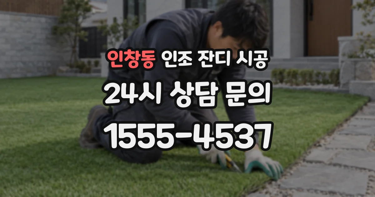 인창동 인조 잔디 시공