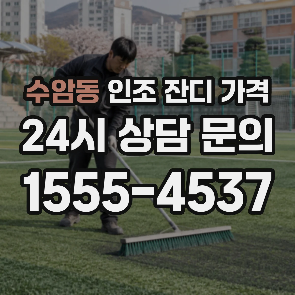 수암동 인조 잔디 가격