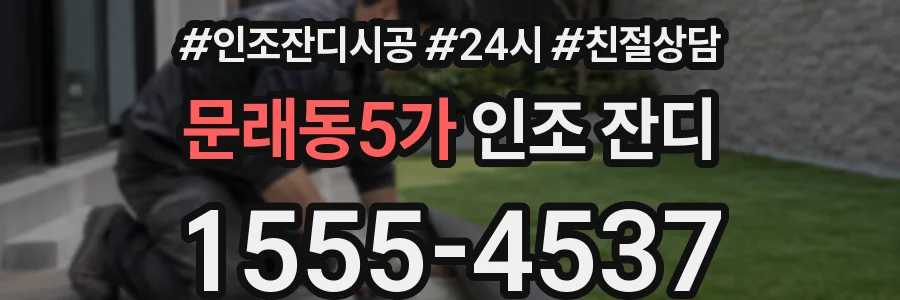 문래동5가 인조 잔디