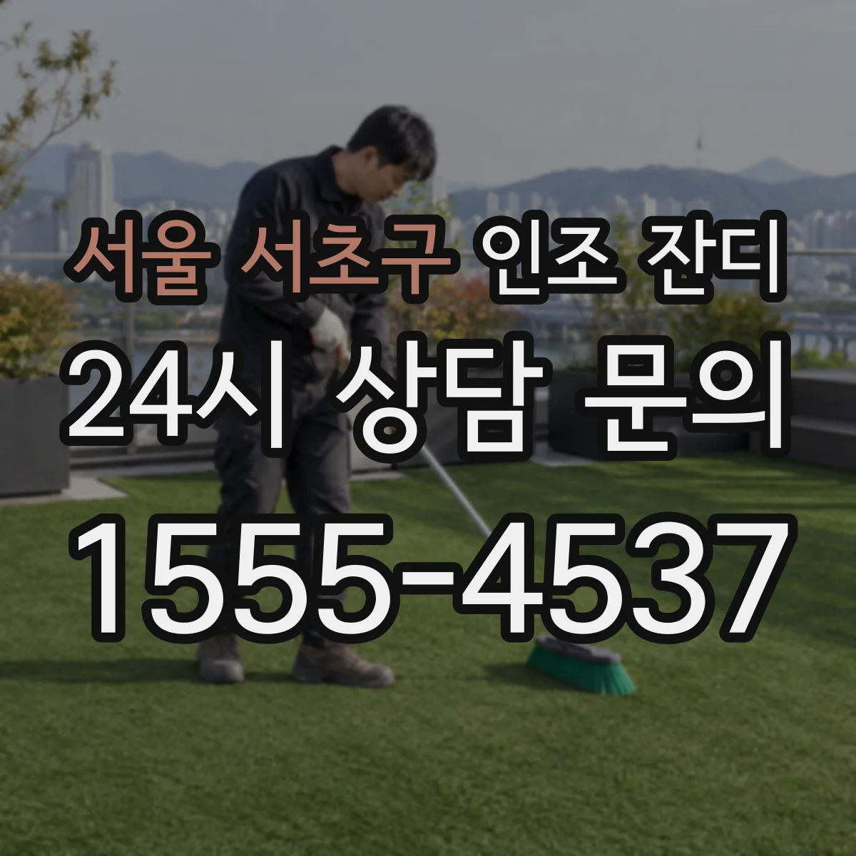 서울 서초구 인조 잔디