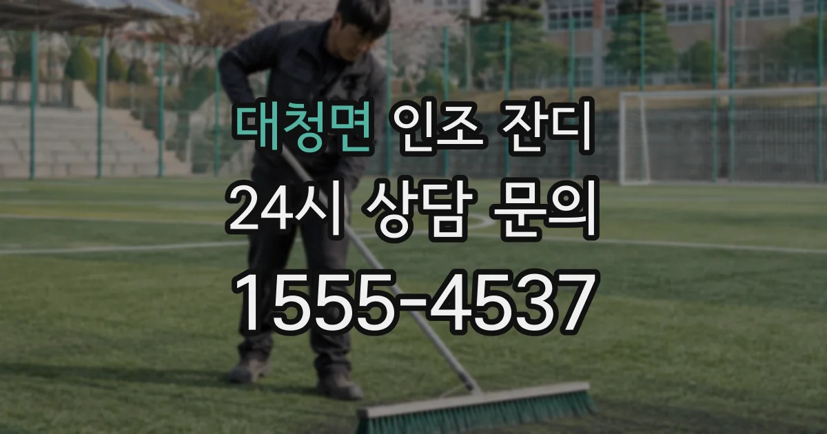 대청면 인조 잔디