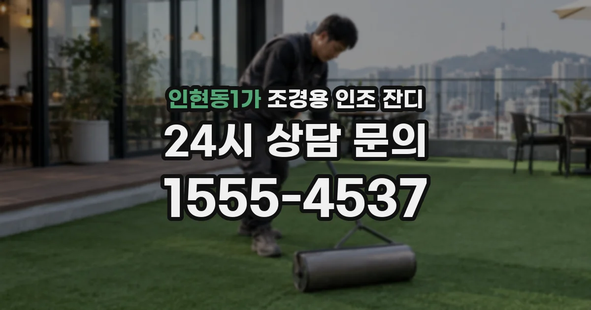 인현동1가 조경용 인조 잔디