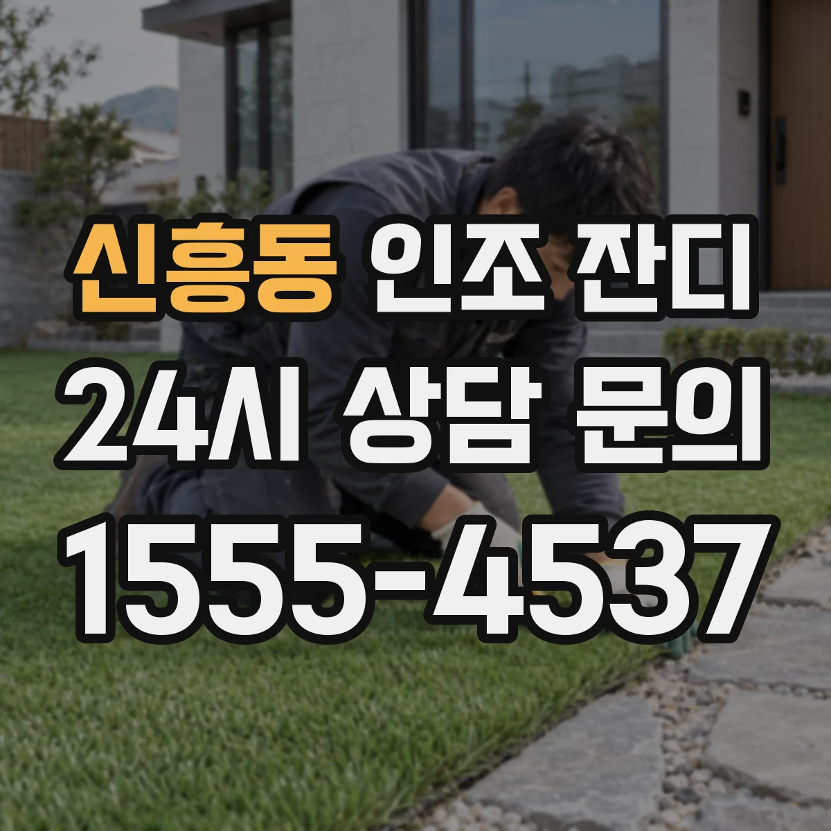 신흥동 인조 잔디