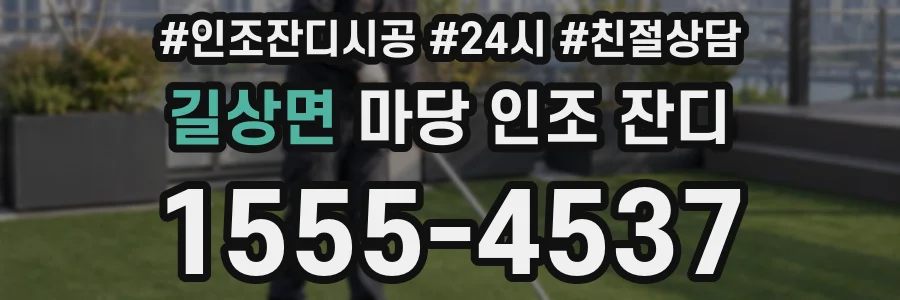 길상면 마당 인조 잔디