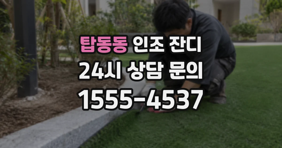 탑동동 인조 잔디