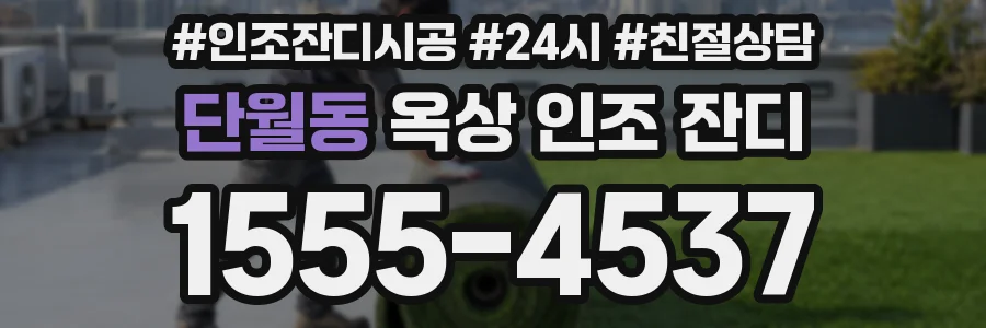단월동 옥상 인조 잔디