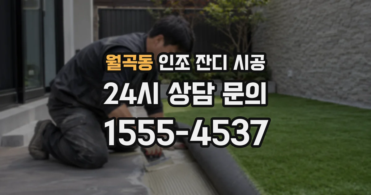 월곡동 인조 잔디 시공