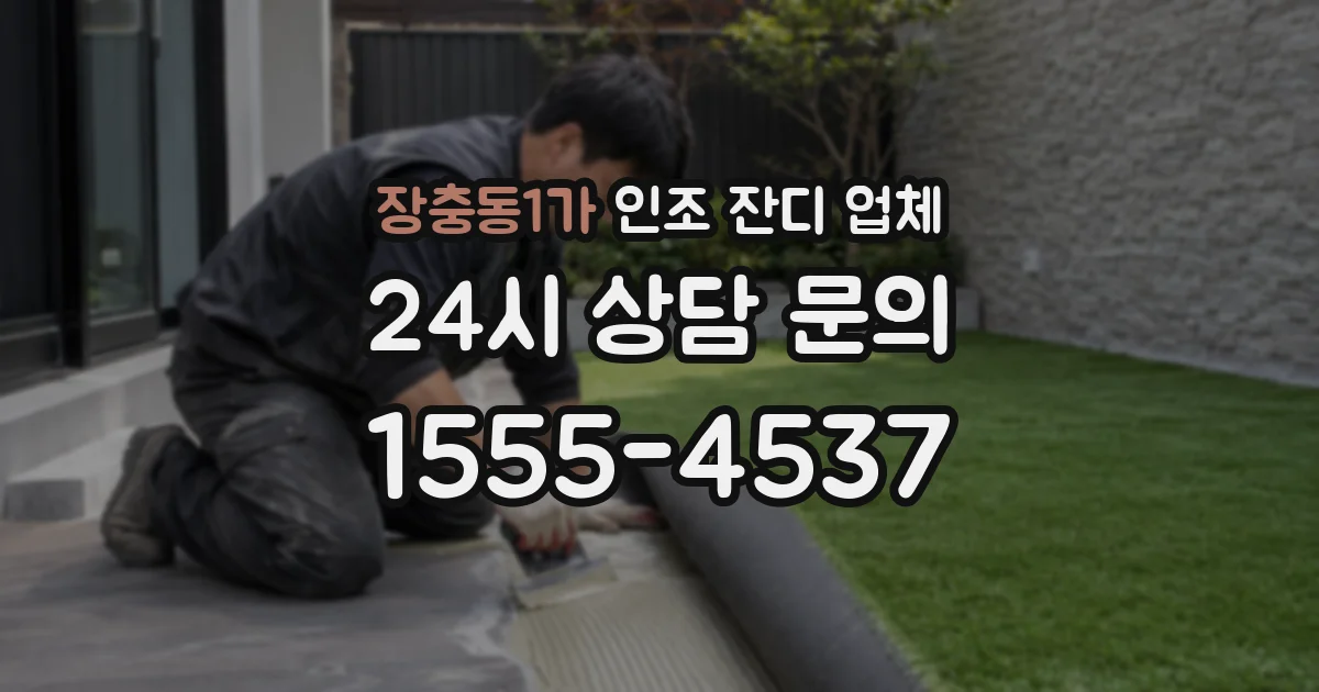 장충동1가 인조 잔디 업체
