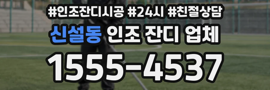 신설동 인조 잔디 업체