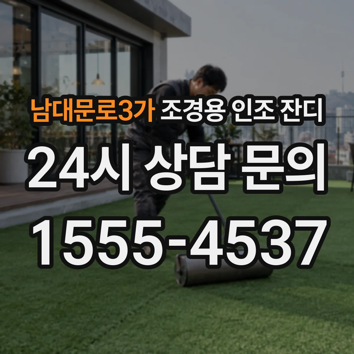 남대문로3가 조경용 인조 잔디